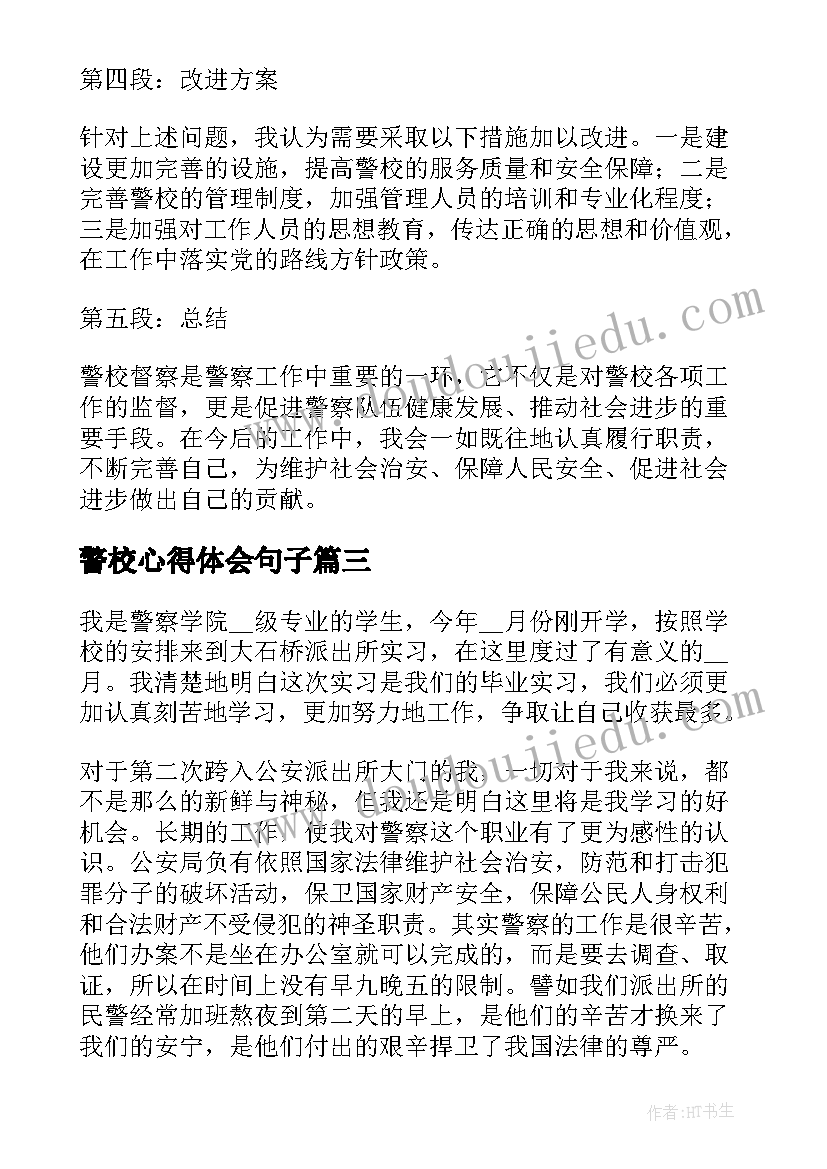 警校心得体会句子(模板8篇)