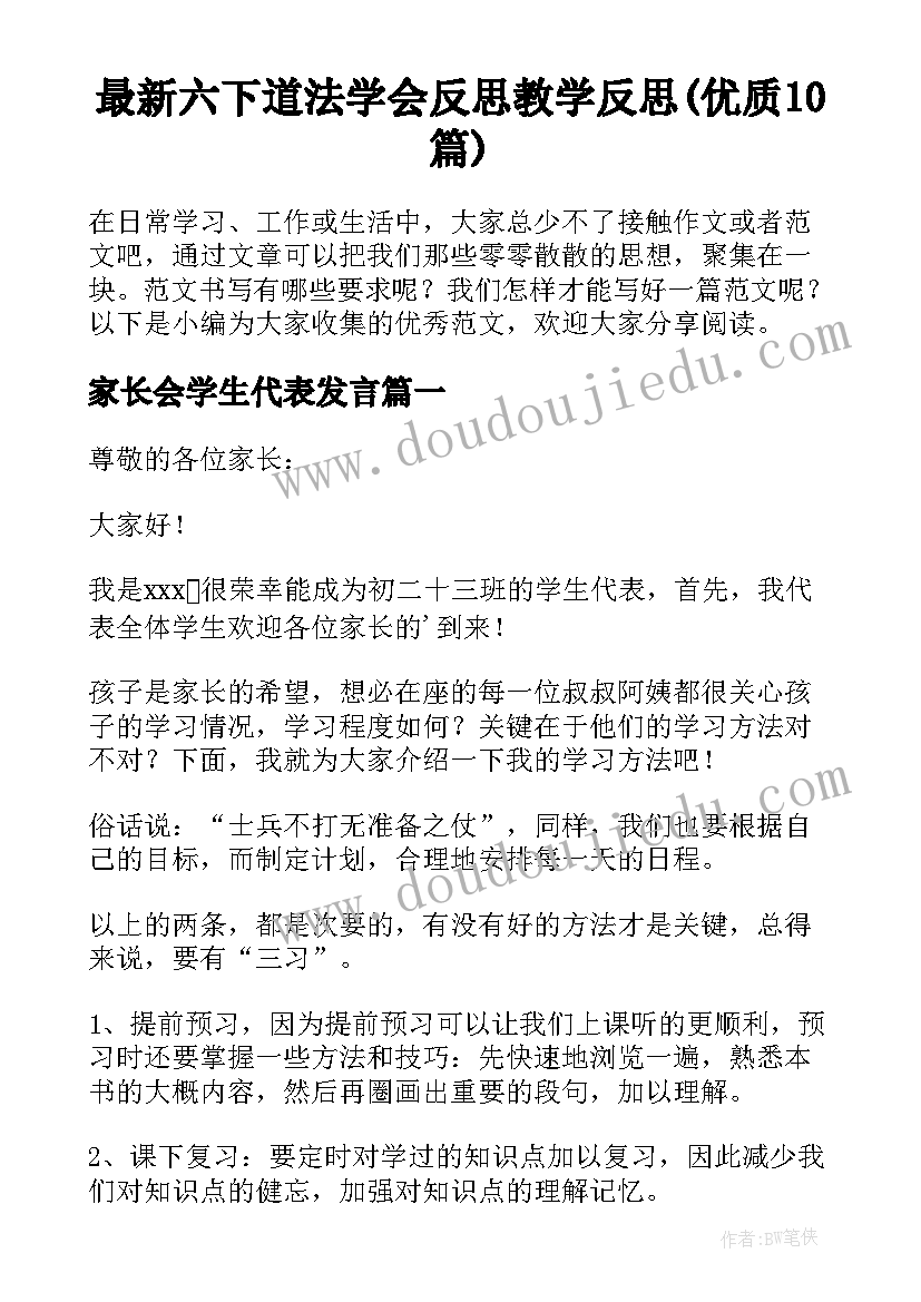 最新六下道法学会反思教学反思(优质10篇)