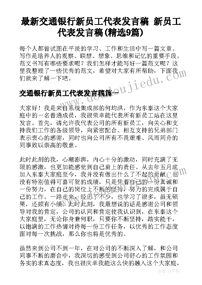 最新交通银行新员工代表发言稿 新员工代表发言稿(精选9篇)