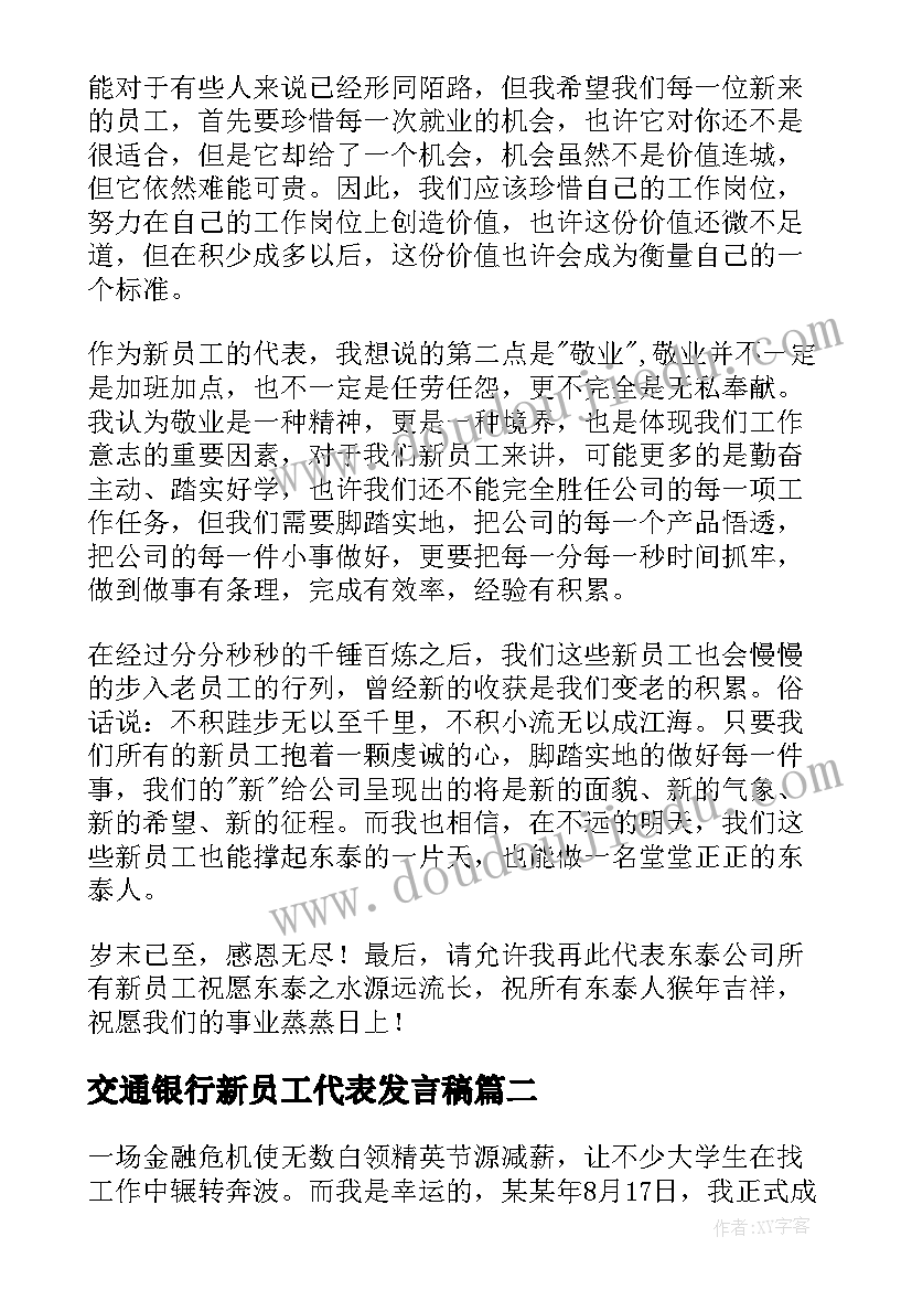 最新交通银行新员工代表发言稿 新员工代表发言稿(精选9篇)