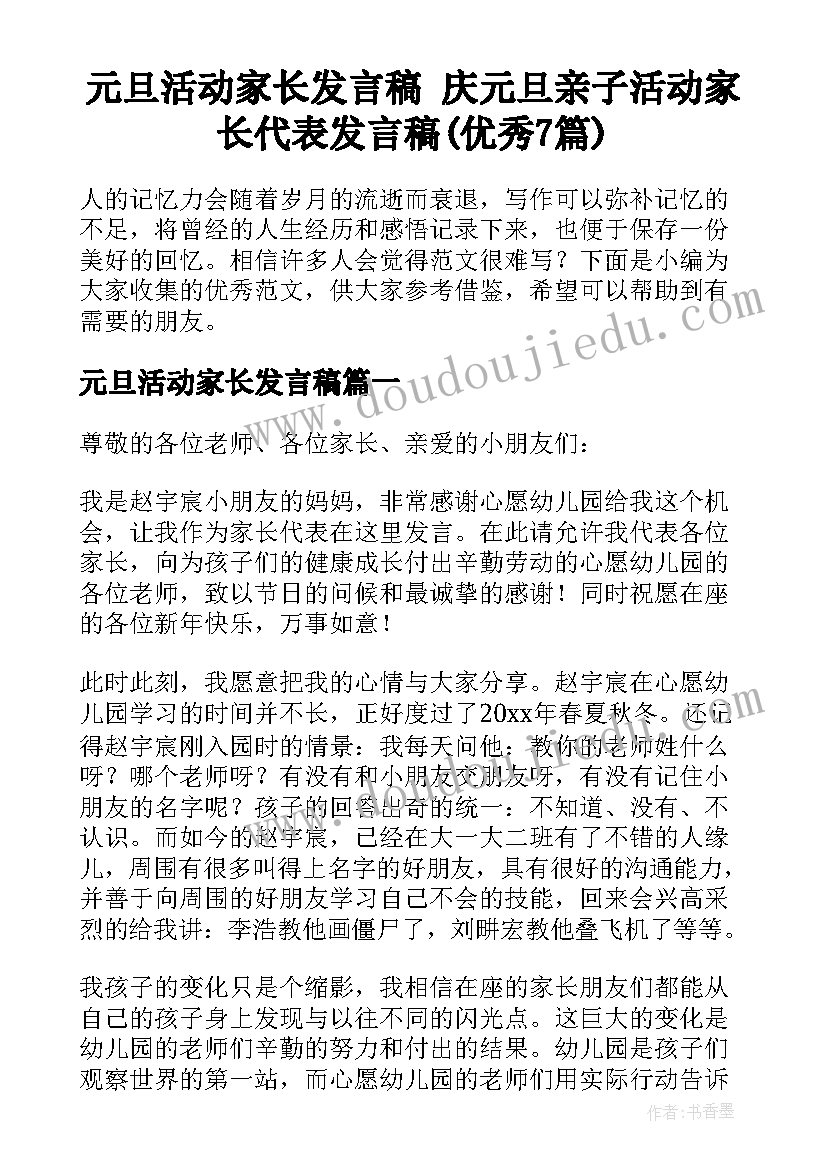 元旦活动家长发言稿 庆元旦亲子活动家长代表发言稿(优秀7篇)