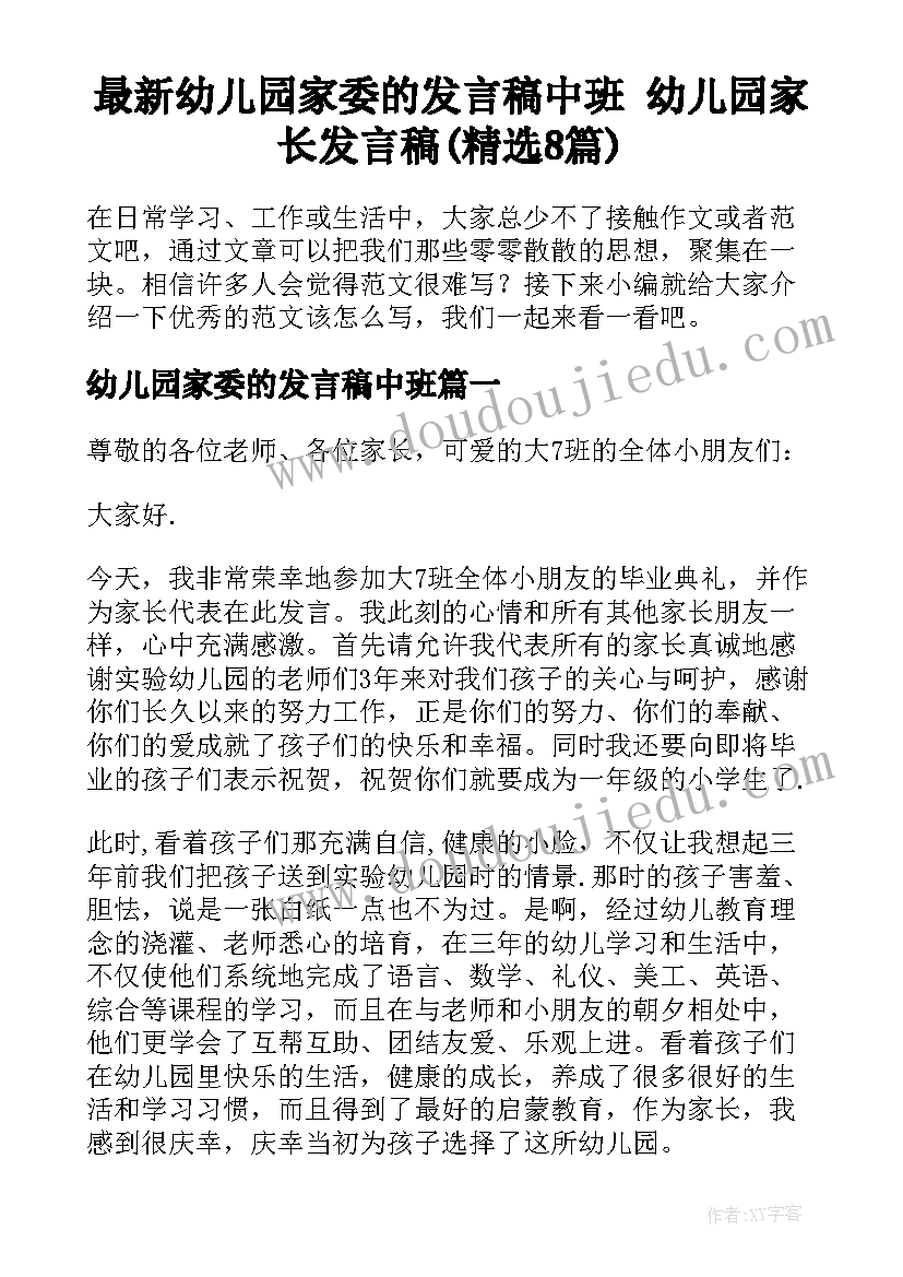 最新幼儿园家委的发言稿中班 幼儿园家长发言稿(精选8篇)