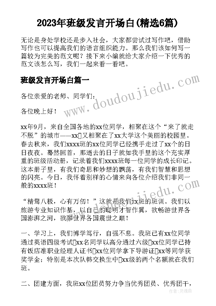 2023年班级发言开场白(精选6篇)