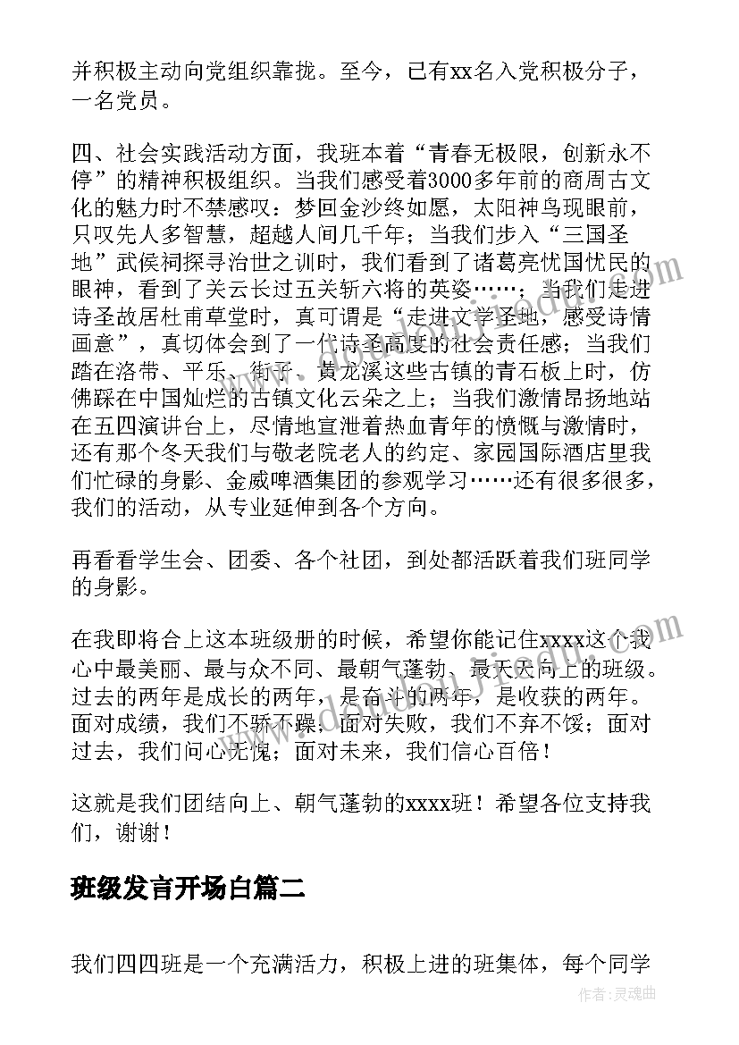 2023年班级发言开场白(精选6篇)