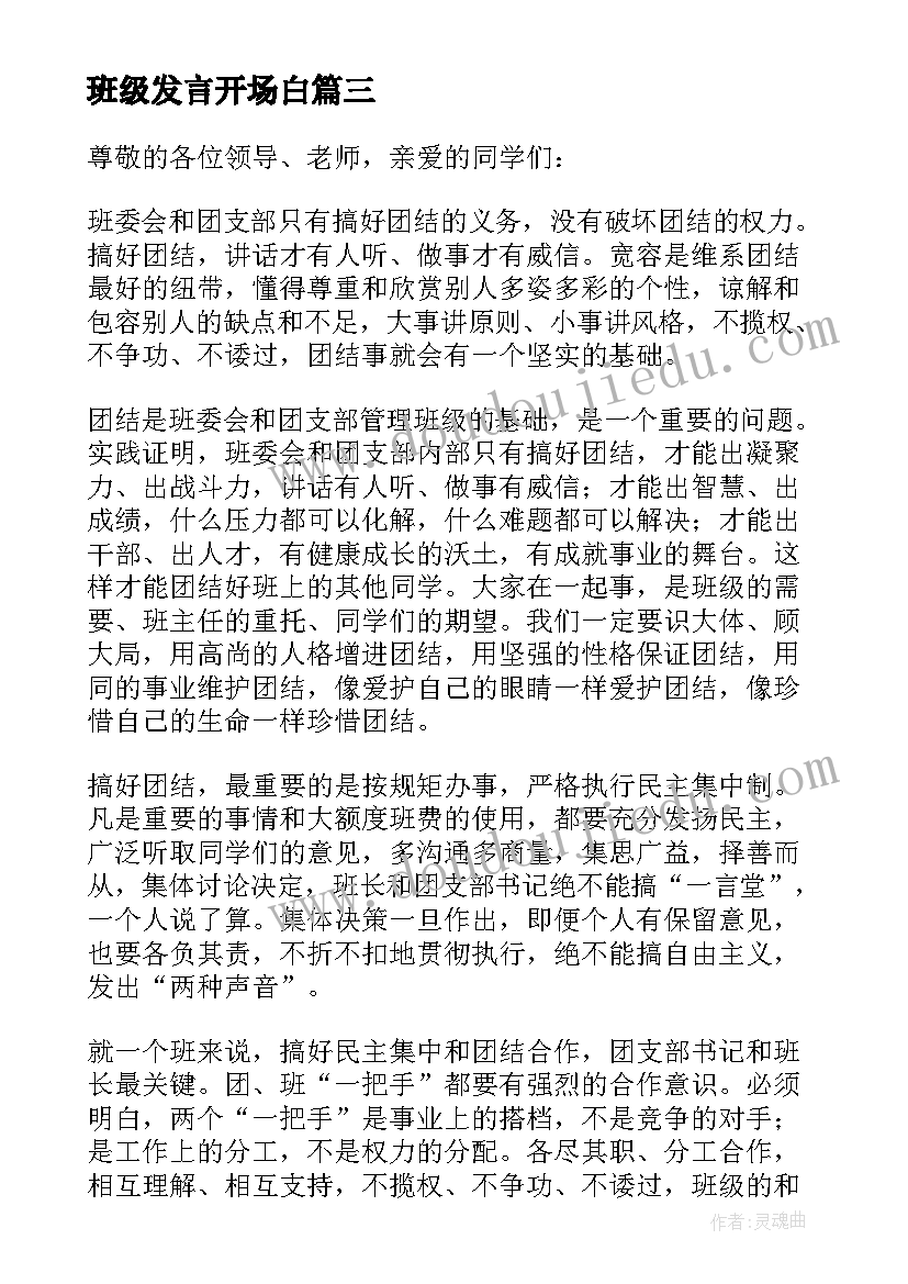 2023年班级发言开场白(精选6篇)