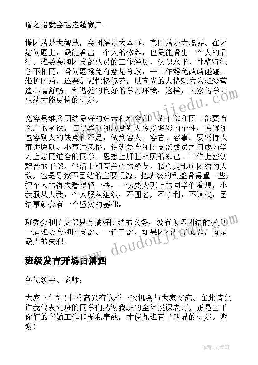 2023年班级发言开场白(精选6篇)