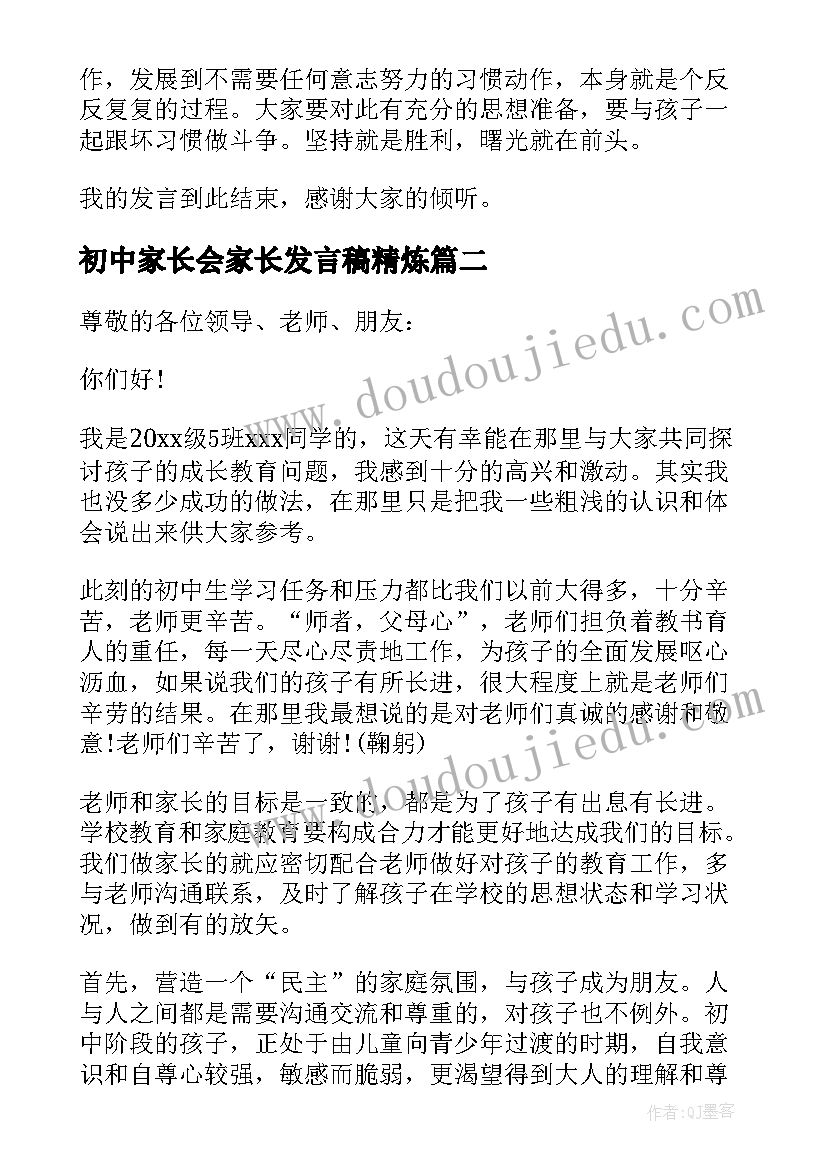 2023年初中家长会家长发言稿精炼(模板8篇)