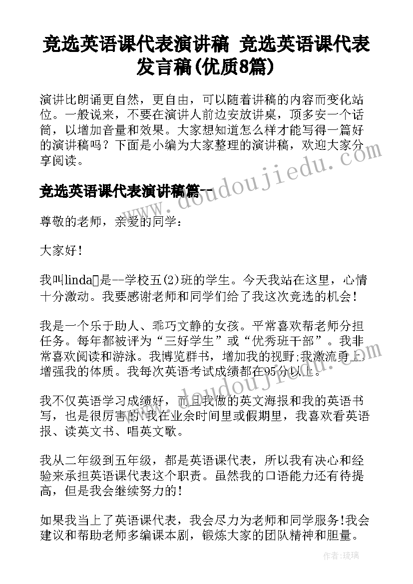 竞选英语课代表演讲稿 竞选英语课代表发言稿(优质8篇)