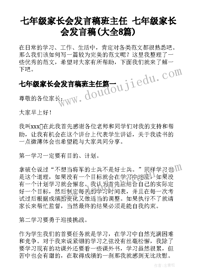 七年级家长会发言稿班主任 七年级家长会发言稿(大全8篇)