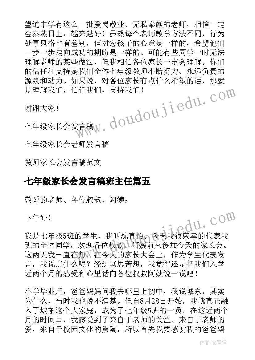 七年级家长会发言稿班主任 七年级家长会发言稿(大全8篇)