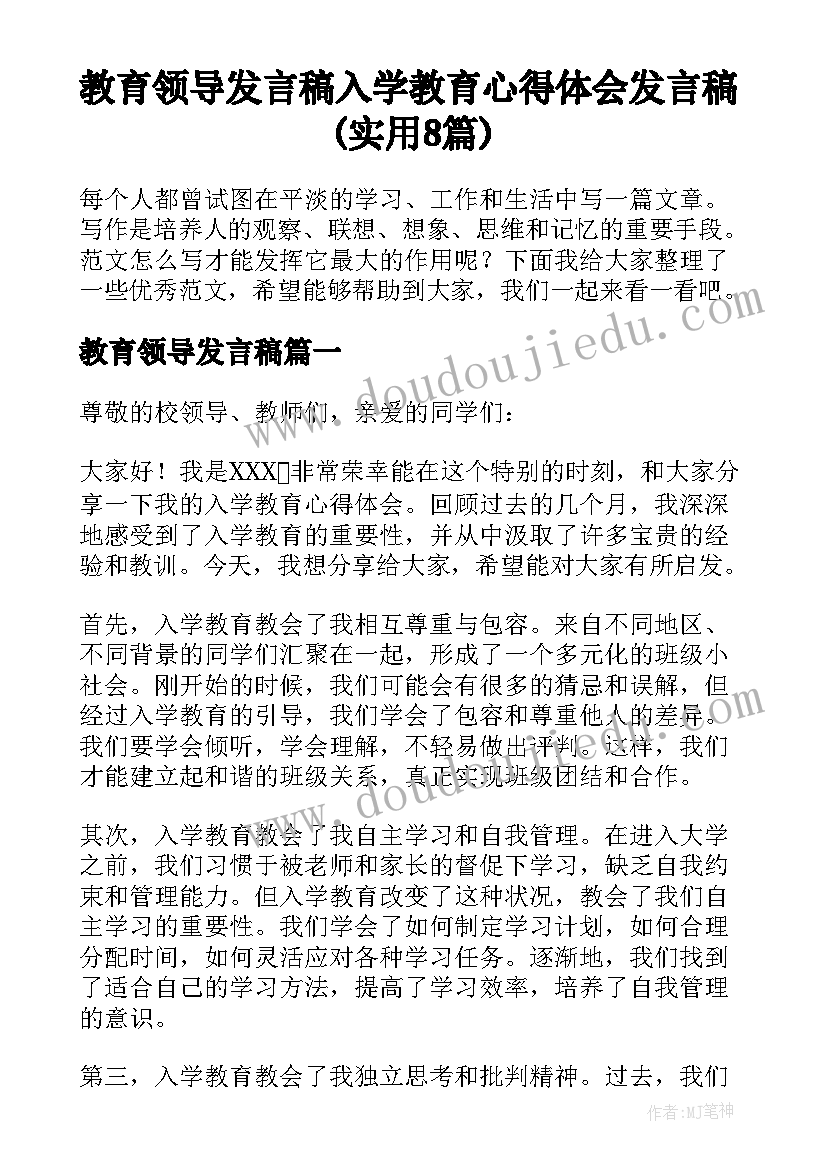 教育领导发言稿 入学教育心得体会发言稿(实用8篇)