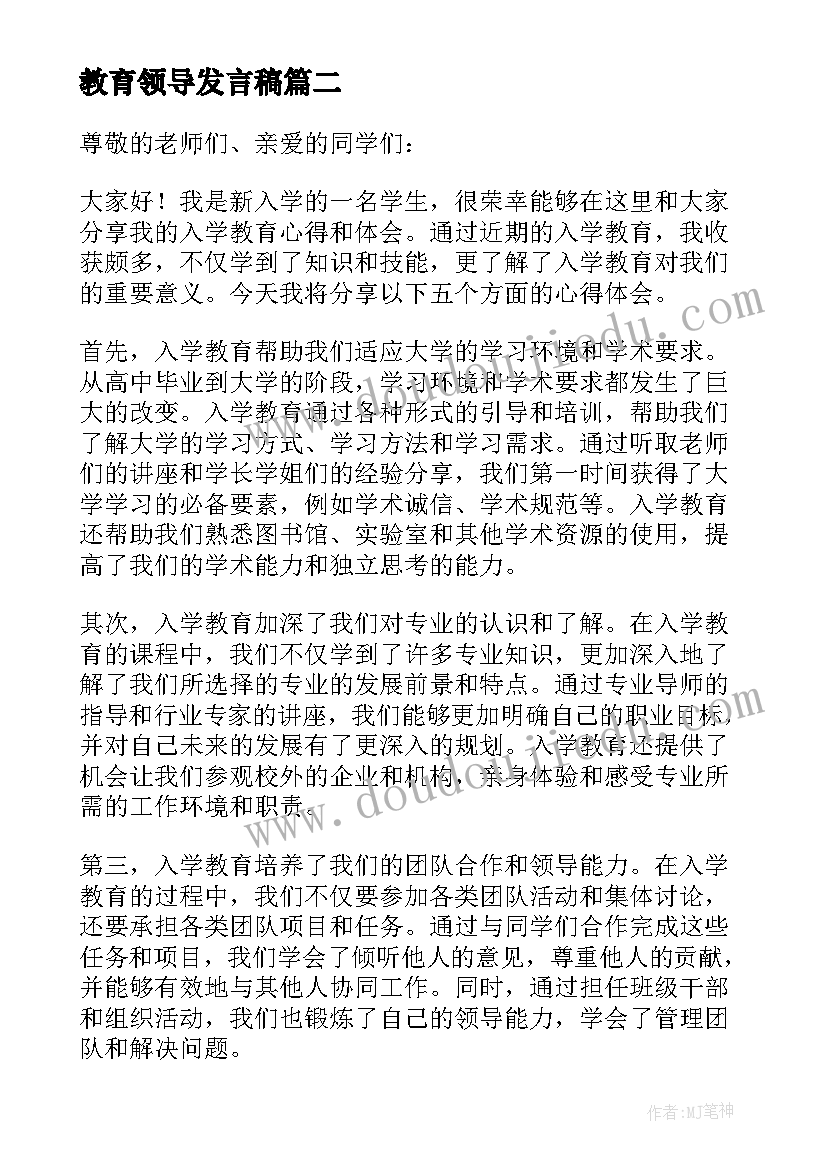 教育领导发言稿 入学教育心得体会发言稿(实用8篇)