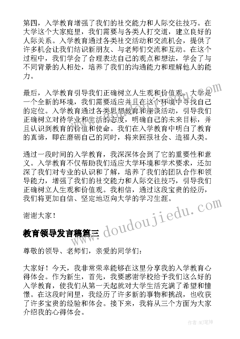 教育领导发言稿 入学教育心得体会发言稿(实用8篇)