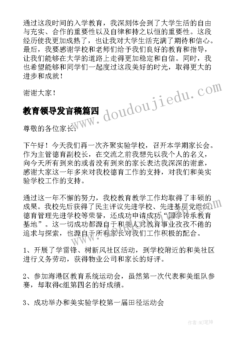 教育领导发言稿 入学教育心得体会发言稿(实用8篇)