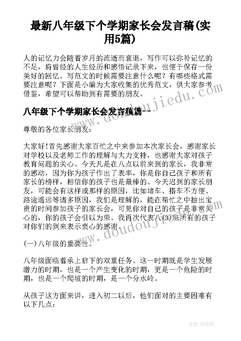 最新八年级下个学期家长会发言稿(实用5篇)