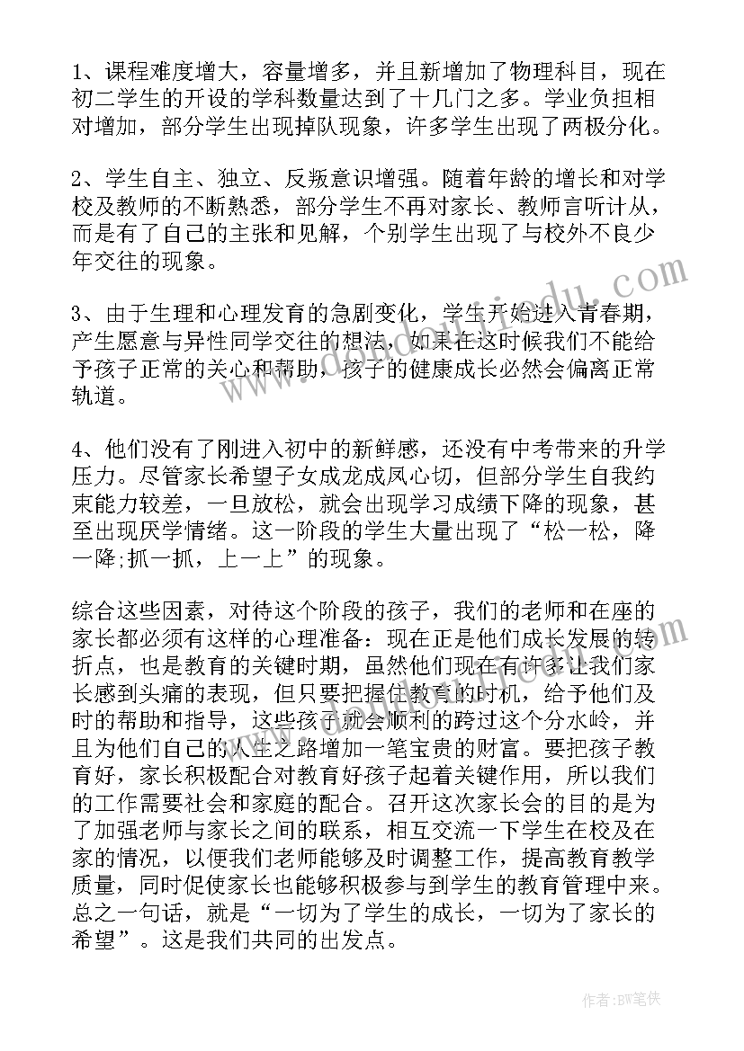 最新八年级下个学期家长会发言稿(实用5篇)