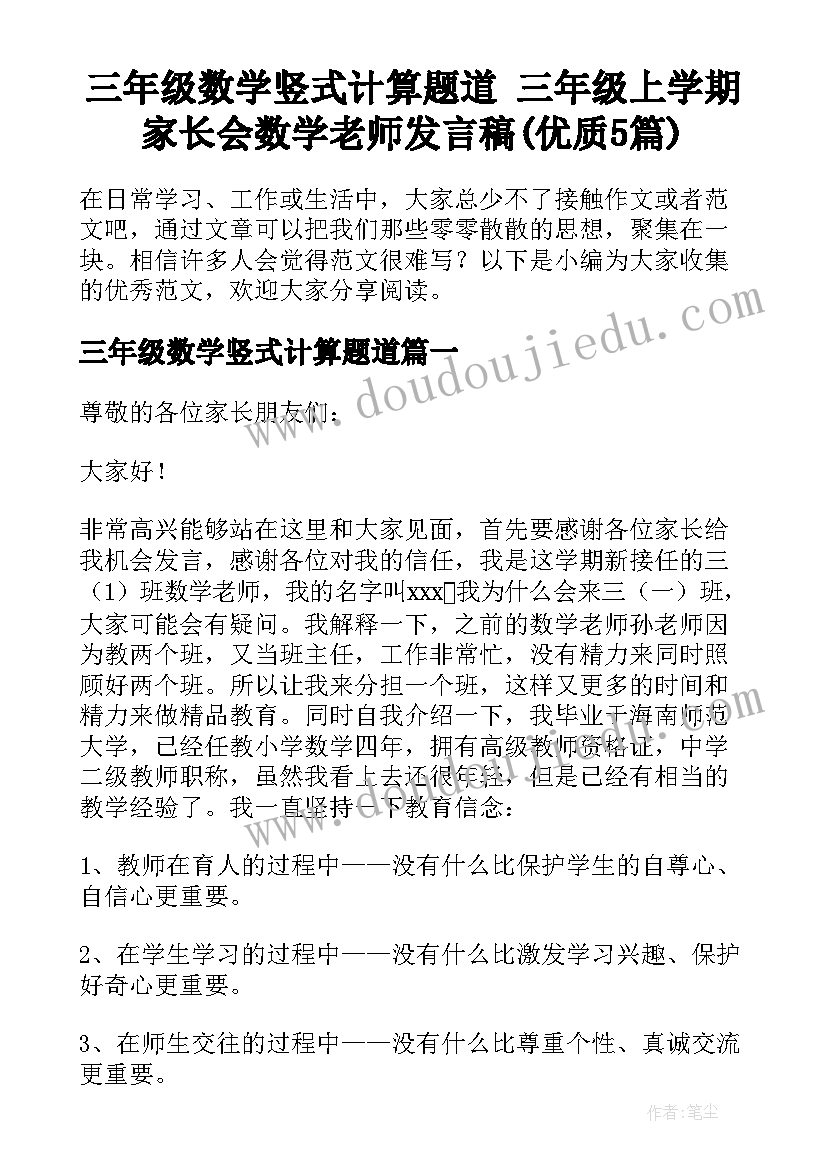 三年级数学竖式计算题道 三年级上学期家长会数学老师发言稿(优质5篇)