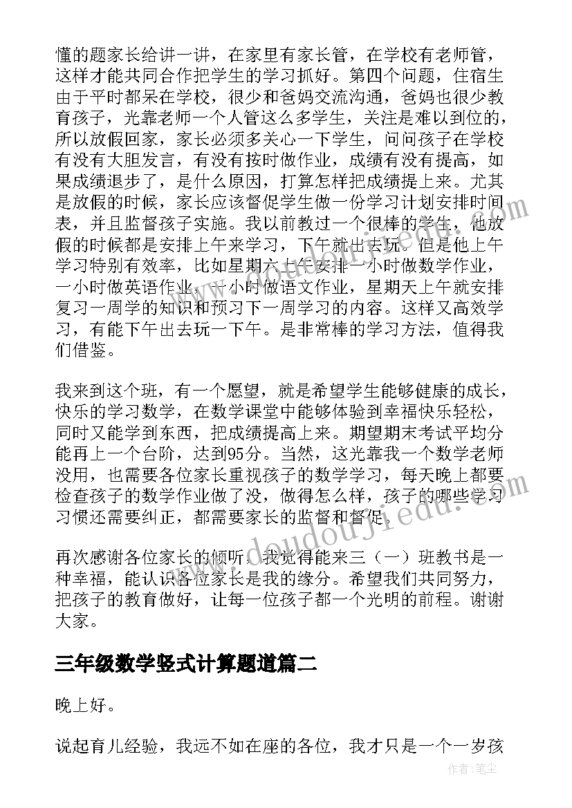 三年级数学竖式计算题道 三年级上学期家长会数学老师发言稿(优质5篇)