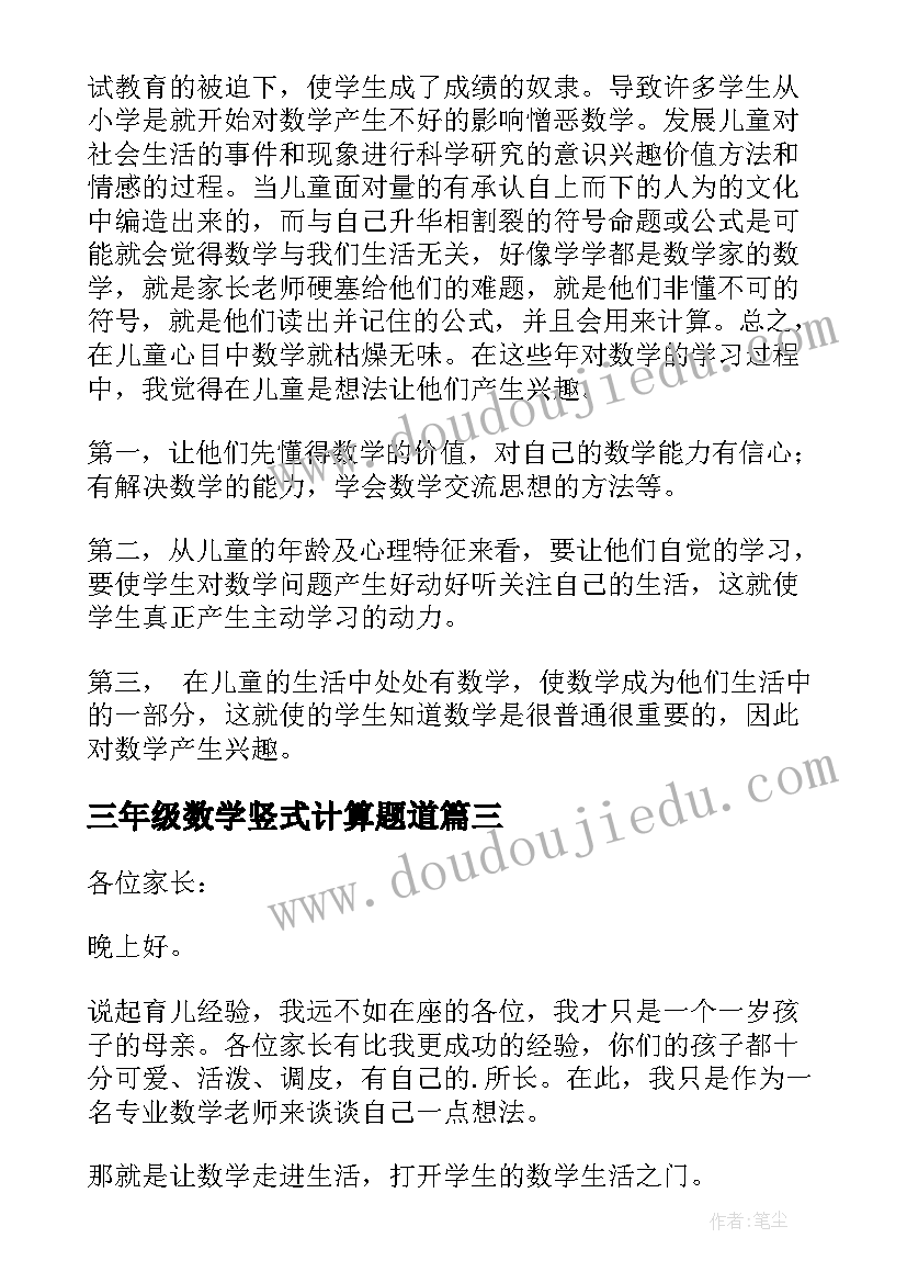 三年级数学竖式计算题道 三年级上学期家长会数学老师发言稿(优质5篇)