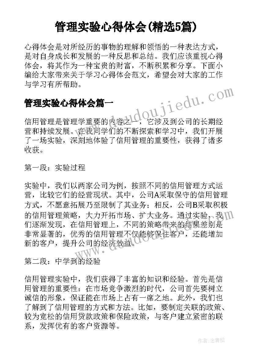 管理实验心得体会(精选5篇)