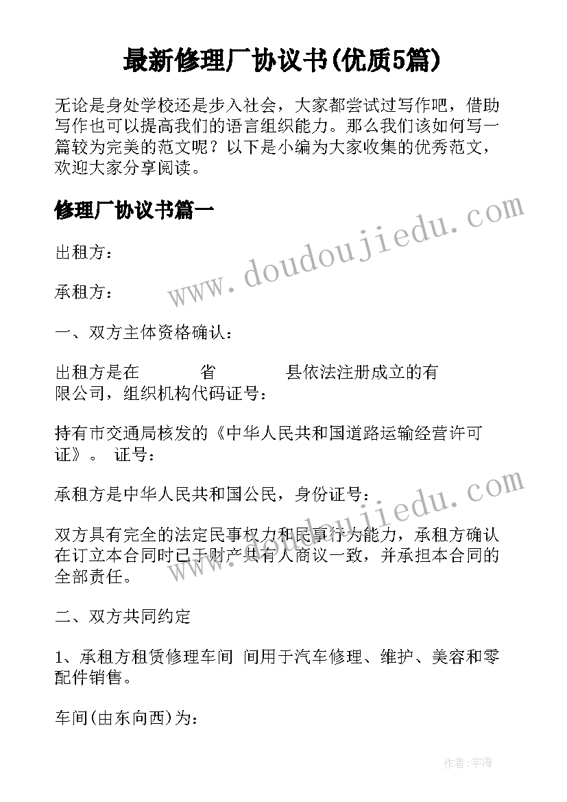 最新修理厂协议书(优质5篇)