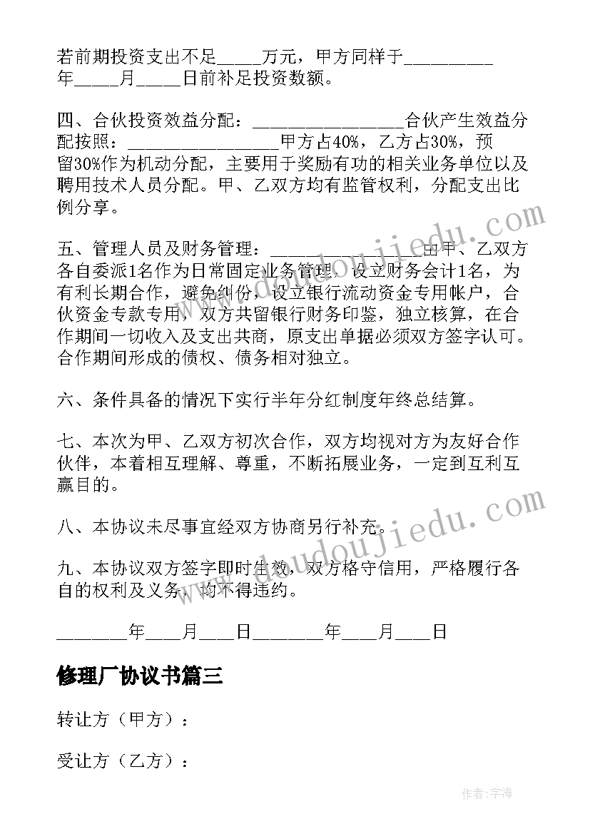 最新修理厂协议书(优质5篇)