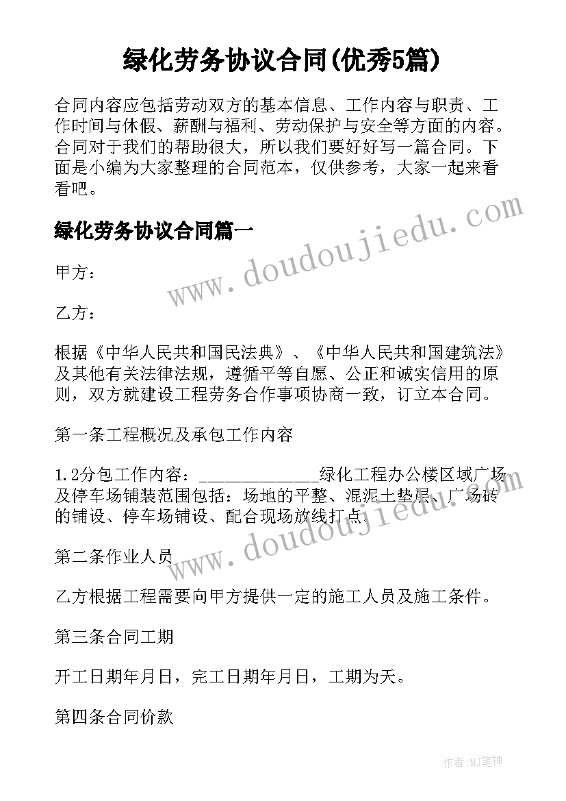 绿化劳务协议合同(优秀5篇)