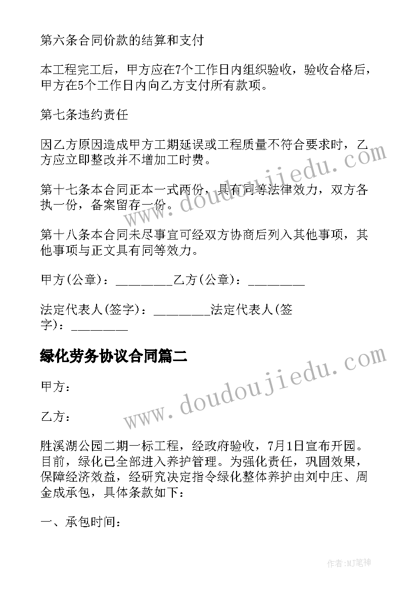 绿化劳务协议合同(优秀5篇)