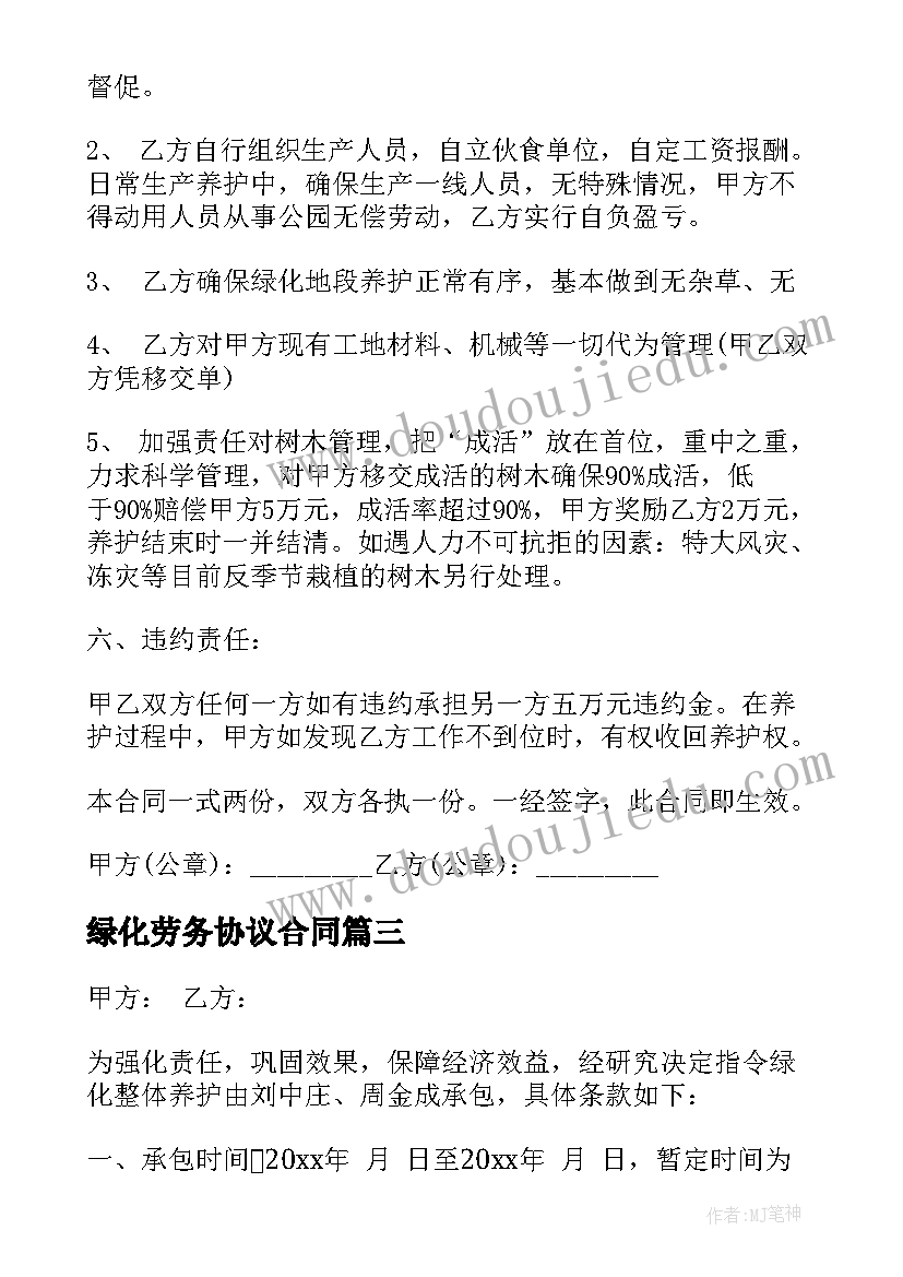 绿化劳务协议合同(优秀5篇)