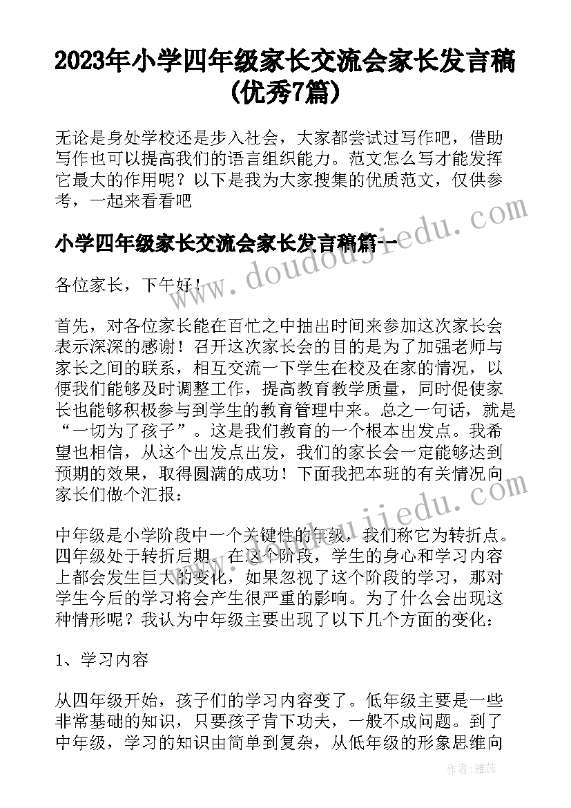 2023年小学四年级家长交流会家长发言稿(优秀7篇)