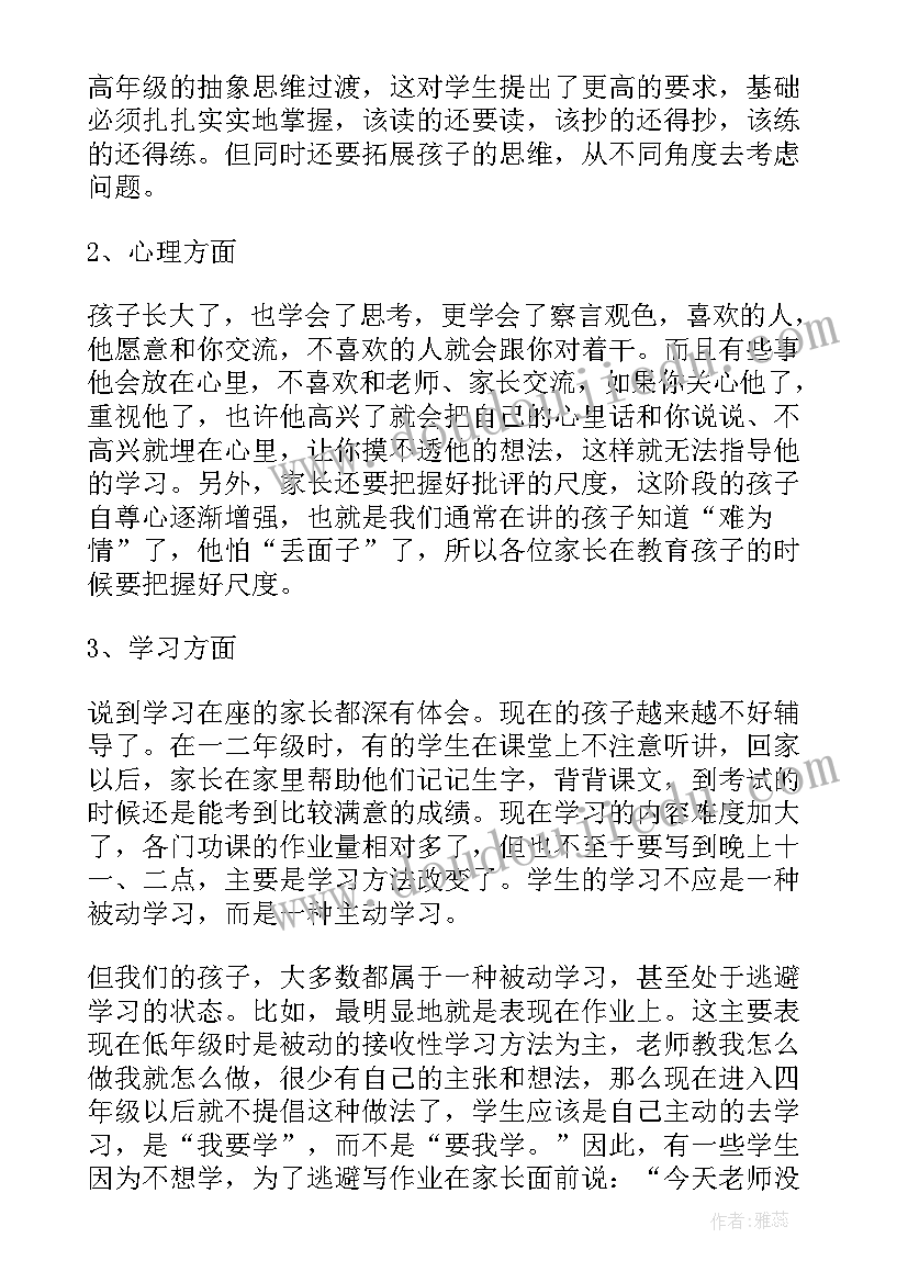 2023年小学四年级家长交流会家长发言稿(优秀7篇)