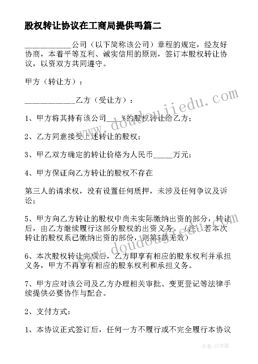 最新股权转让协议在工商局提供吗 股权转让协议(模板7篇)