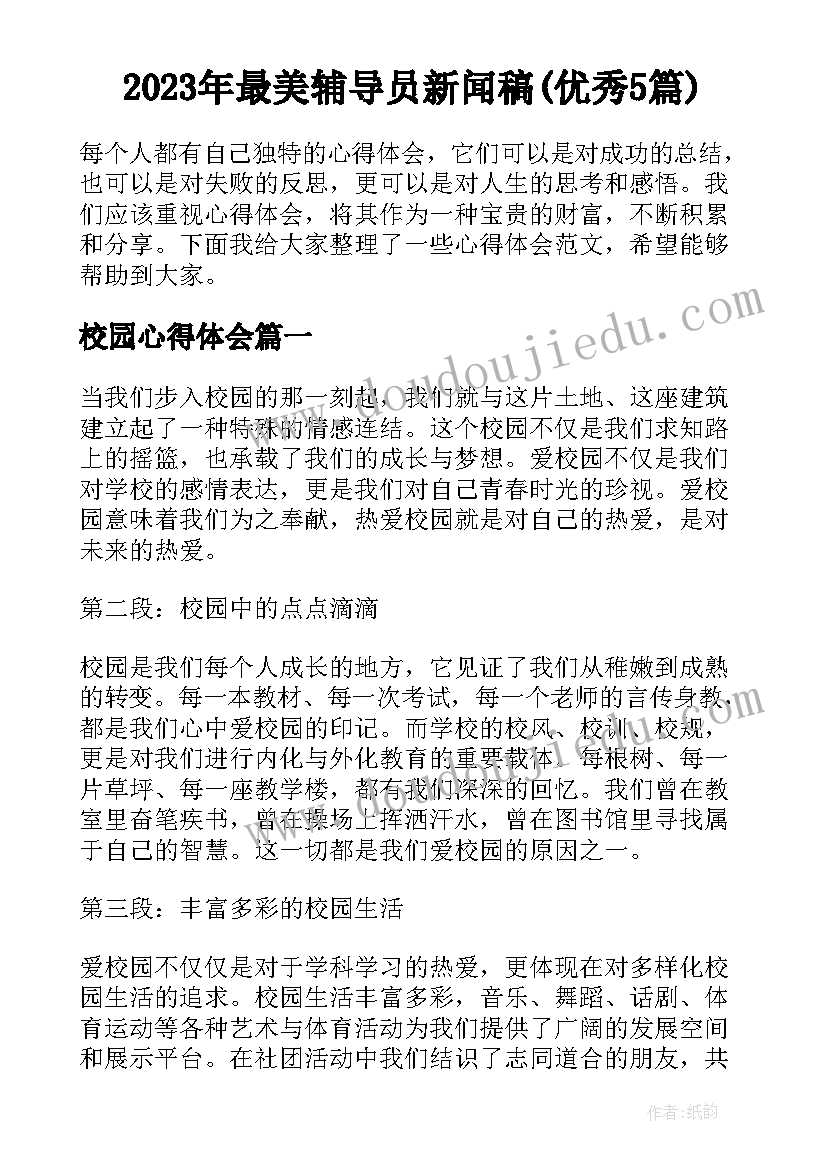 2023年最美辅导员新闻稿(优秀5篇)