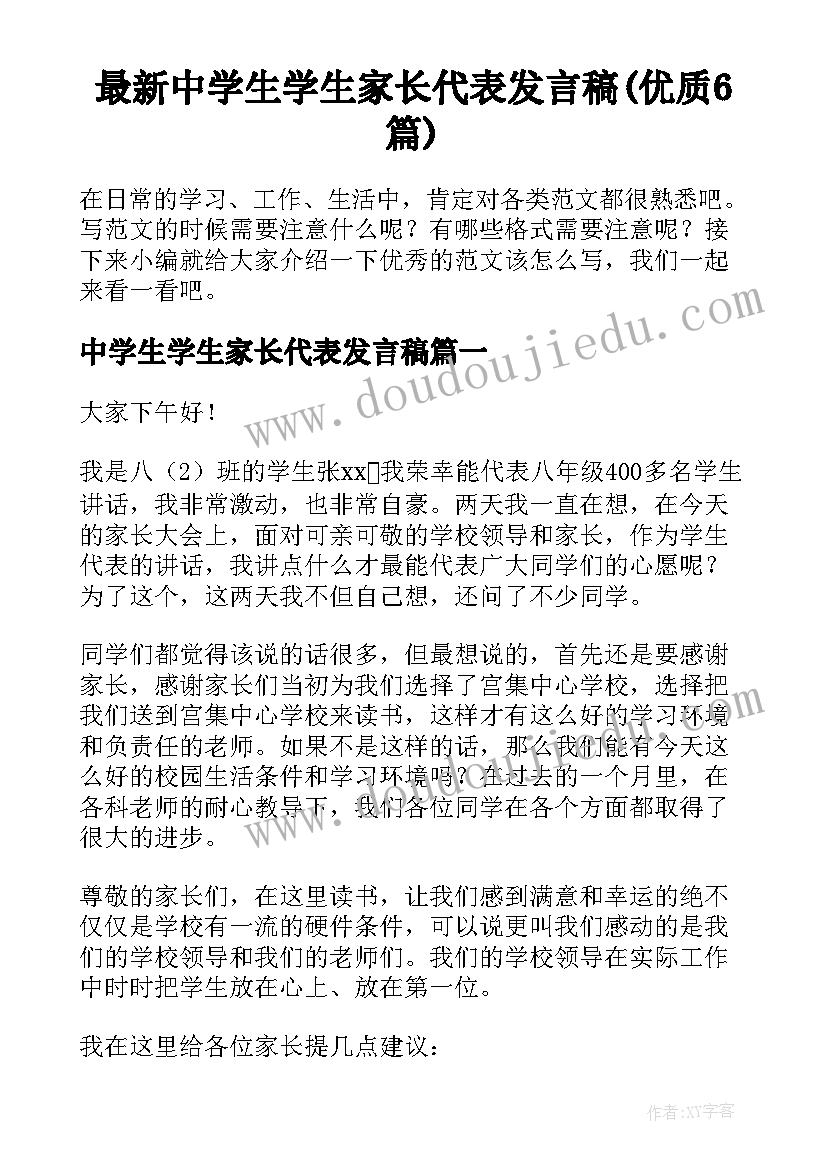 最新中学生学生家长代表发言稿(优质6篇)