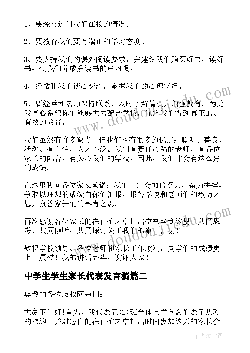 最新中学生学生家长代表发言稿(优质6篇)