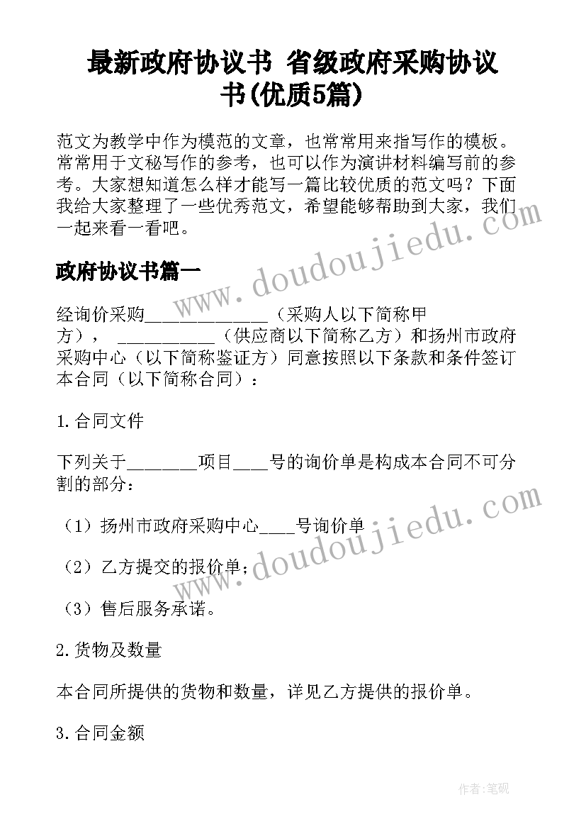 最新政府协议书 省级政府采购协议书(优质5篇)