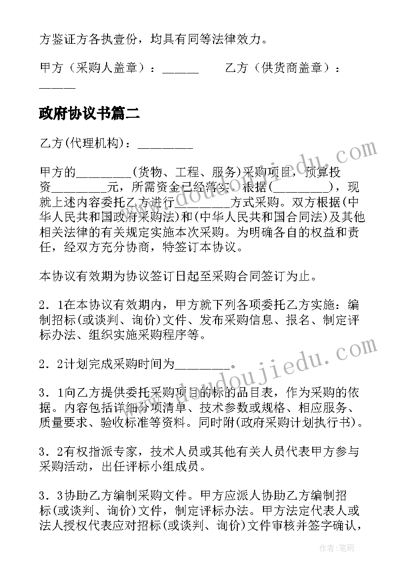 最新政府协议书 省级政府采购协议书(优质5篇)