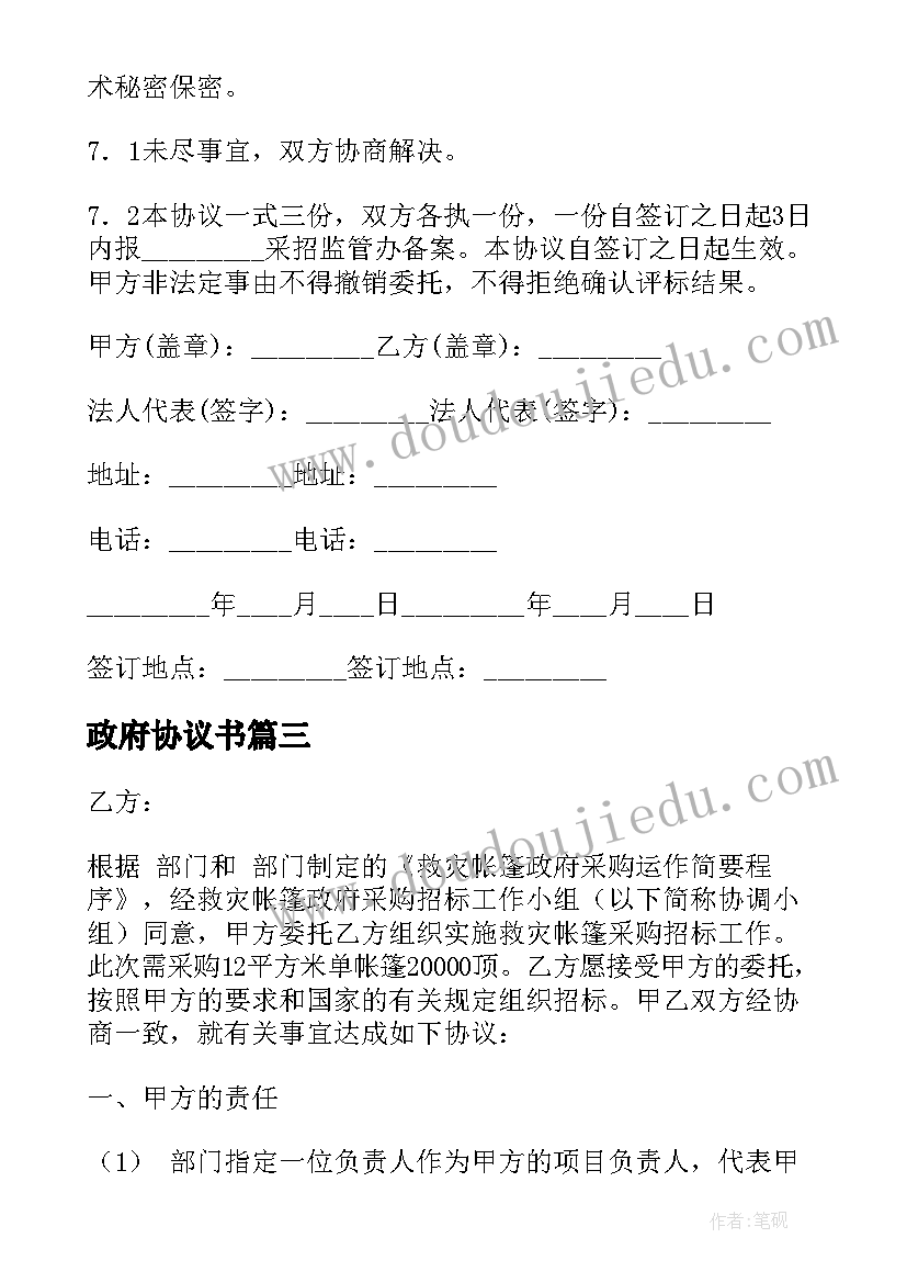 最新政府协议书 省级政府采购协议书(优质5篇)