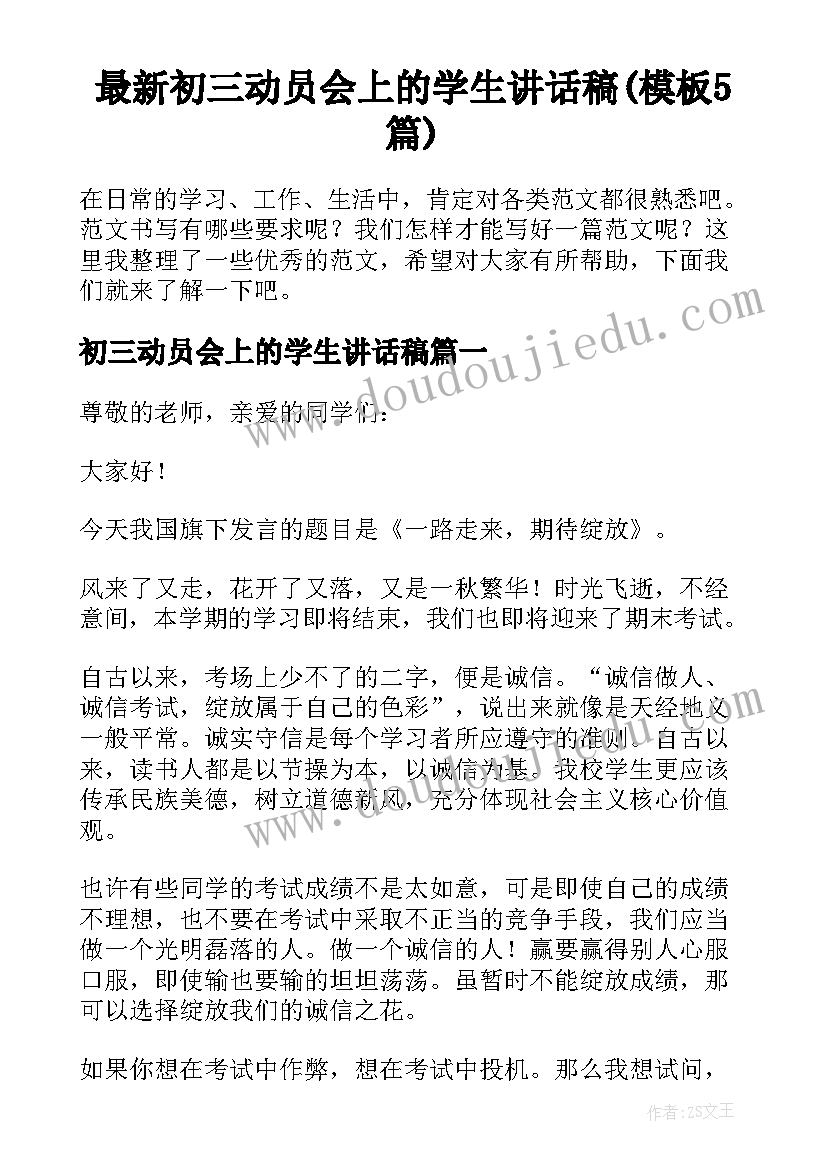 最新初三动员会上的学生讲话稿(模板5篇)