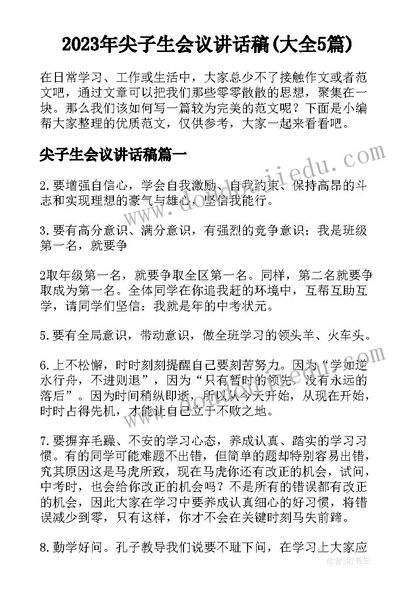 2023年尖子生会议讲话稿(大全5篇)