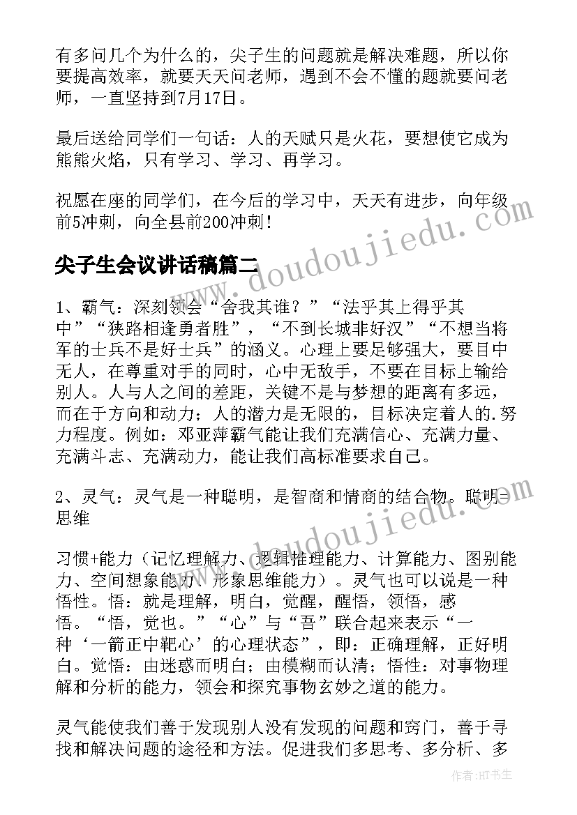 2023年尖子生会议讲话稿(大全5篇)