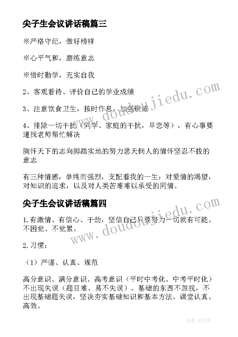 2023年尖子生会议讲话稿(大全5篇)