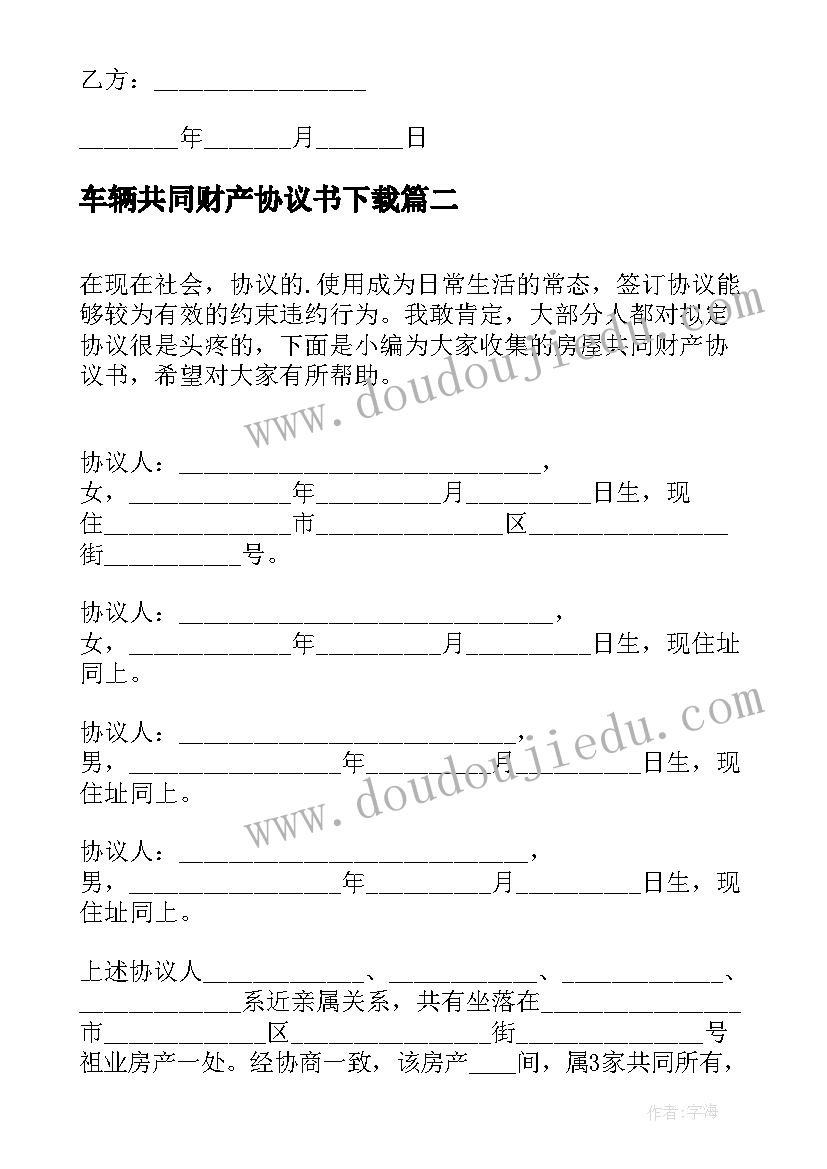 车辆共同财产协议书下载(汇总5篇)