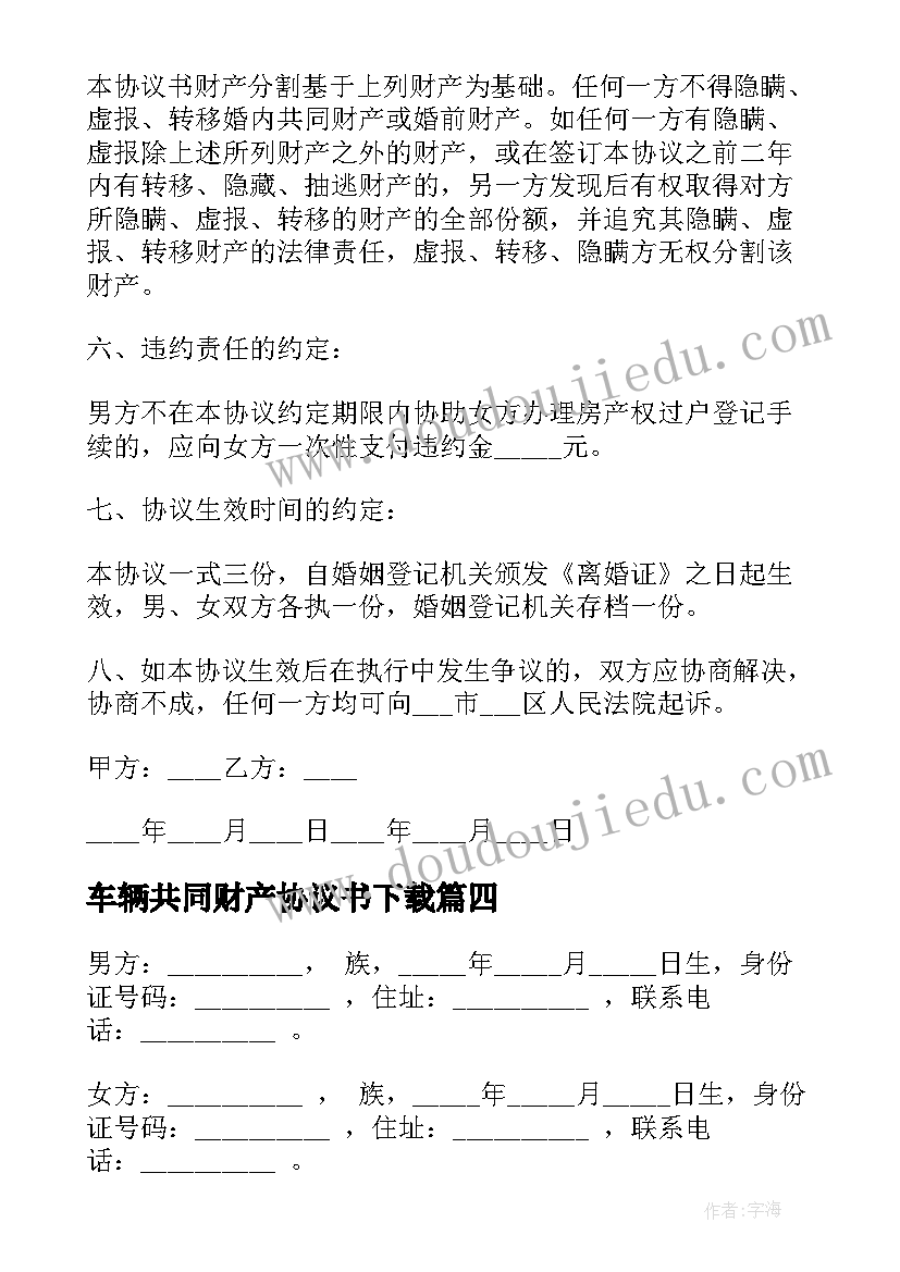 车辆共同财产协议书下载(汇总5篇)