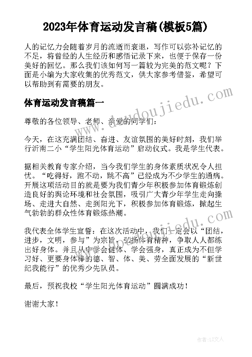 2023年体育运动发言稿(模板5篇)