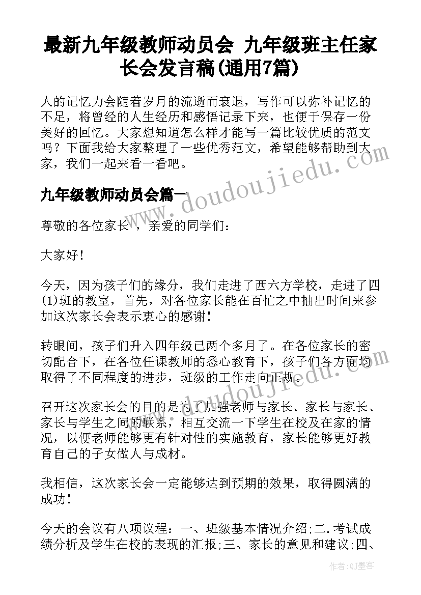 最新九年级教师动员会 九年级班主任家长会发言稿(通用7篇)