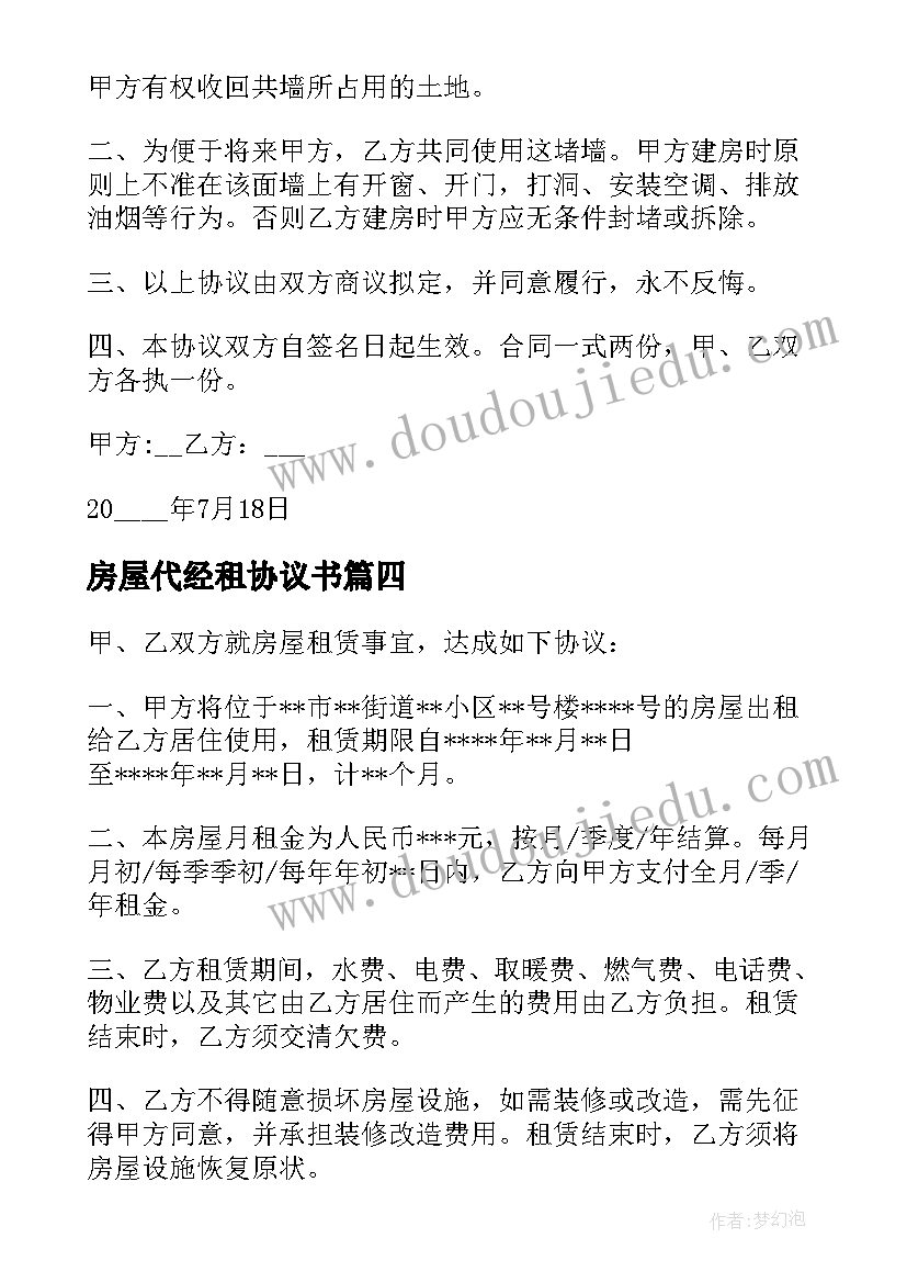 2023年房屋代经租协议书(优质10篇)