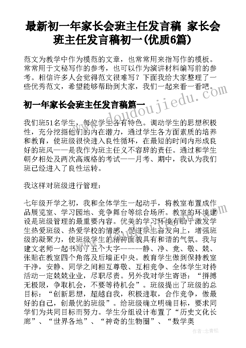 最新初一年家长会班主任发言稿 家长会班主任发言稿初一(优质6篇)