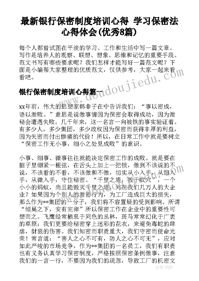 最新银行保密制度培训心得 学习保密法心得体会(优秀8篇)