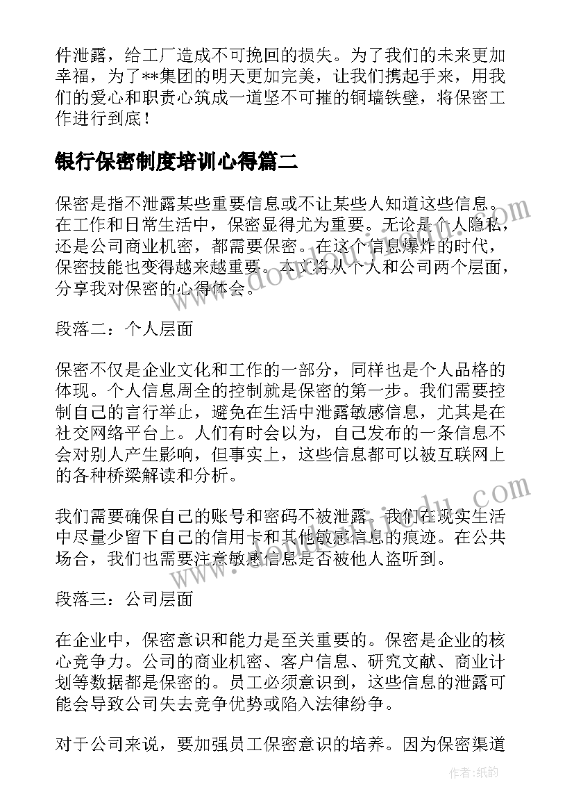 最新银行保密制度培训心得 学习保密法心得体会(优秀8篇)